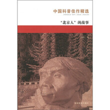 中国科普：北京人的故事