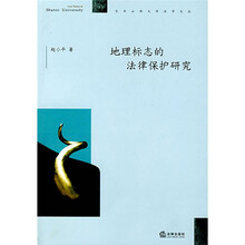 地理标志的法律保护研究