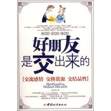 好朋友是交出来的