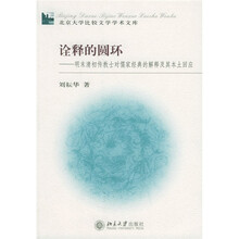 诠释的圆环：明末清初传教士对儒家经典的解释及其本土回应