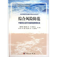 综合风险防范:中国综合自然灾害风险转移体系