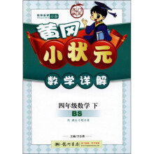 黄冈小状元·数学详解：4年级数学（下）（BS）