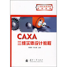 21世纪高等学校规划教材：CAXA三维实体设计教程