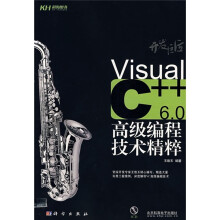 开发巨匠:Visual C++6.0高级编程技术精粹(附CD光盘)