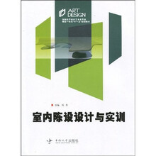 高职高专设计艺术类专业理实一体化“十一五”规划教材：室内陈设设计与实训