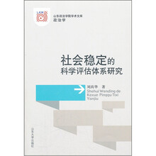 社会稳定的科学评估体系研究