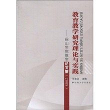教育教学研究理论与实践：保山学院教学论文集（2009）