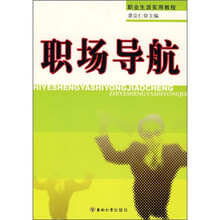 职业生涯实用教程：职场导航