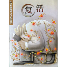 世界经典文学名著系列：复活