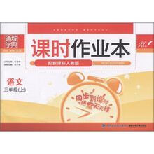 通城学典·课时作业本：语文（3年级上）（配新课标人教版）