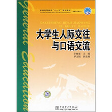 普通高等教育“十一五”规划教材·高职高专教育：大学生人际交往与口语交流