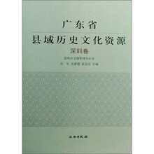 广东省县域历史文化资源(深圳卷)(精)