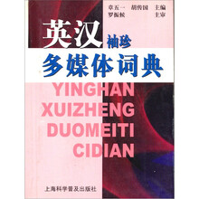 英汉袖珍多媒体词典