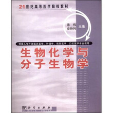 21世纪高等医学院校教材：生物化学与分子生物学