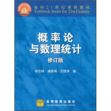 面向21世纪课程教材：概率论与数理统计（修订版）