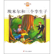 凯斯特纳作品典藏：埃米尔和三个孪生子