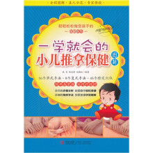 一学就会的小儿推拿保健图解