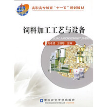 高职高专教育“十一五”规划教材:饲料加工工艺与设备