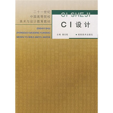 二十一世纪中国高等院校美术与设计教育教材：CI设计
