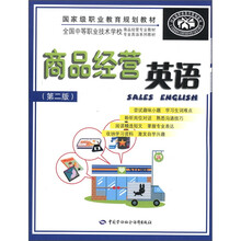 国家级职业教育规划教材·全国中等职业技术学校商品经营专业教材：商品经营英语（第2版）（附光盘）
