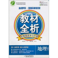 金四导教材全析：地理（必修2）（国标湘教版）