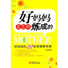 好妈妈是怎样炼成的：好妈妈的22堂智慧教育课