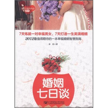 婚姻七日谈/幸福女人心系列