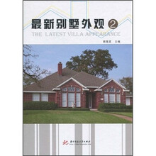 最新别墅外观2