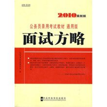 2010最新版公务员录用考试教材通用版:面试方略