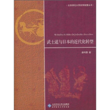 武士道与日本的近代化转型