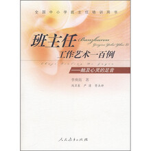 全国中小学班主任培训用书·班主任工作艺术一百例：触及心灵的足音