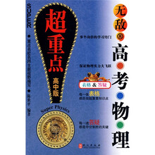 无敌新课标系列:无敌高考物理超重点(高中版)