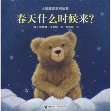 小熊奥菲系列故事：春天什么时候来