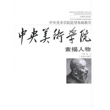 中央美术学院造型基础教学:素描·人物
