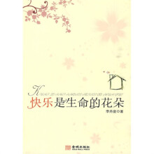 快乐是生命的花朵