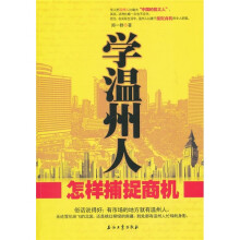 学温州人怎样捕捉商机