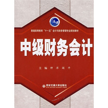 普通高等教育“十一五”会计与财务管理专业规划教材：中级财务会计