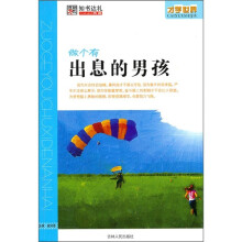 才学世界：做个有出息的男孩