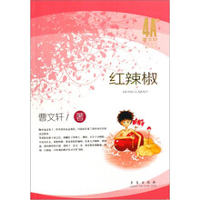 曹文轩经典美文分级悦读:红辣椒(4A级)