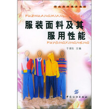 职业技术教育教材：服装面料及其服用性能