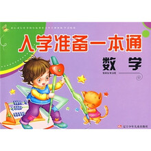 入学准备一本通：数学