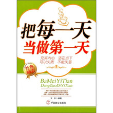 把每一天当做第一天