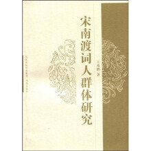 宋南渡词人群体研究