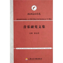 音乐研究文集