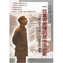 一位富有激情的政治活动家:国际主义战士白求恩作品集