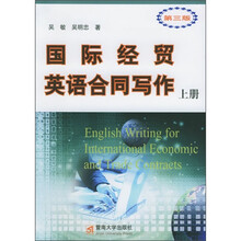 国际经贸英语合同写作(上册)(第3版)