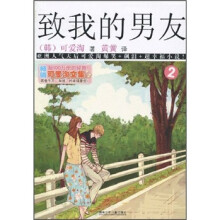 可爱淘文集2：致我的男友