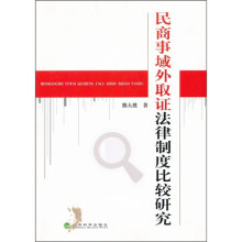民商事域外取证法律制度比较研究