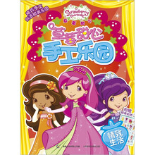 草莓甜心手工乐园：精致生活（附甜美贴纸）