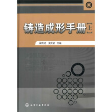 铸造成形手册（上册）